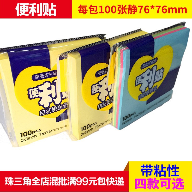 日天便利贴告示贴带粘性3*3寸 彩色黄色每本100页 76*76mm 记事贴