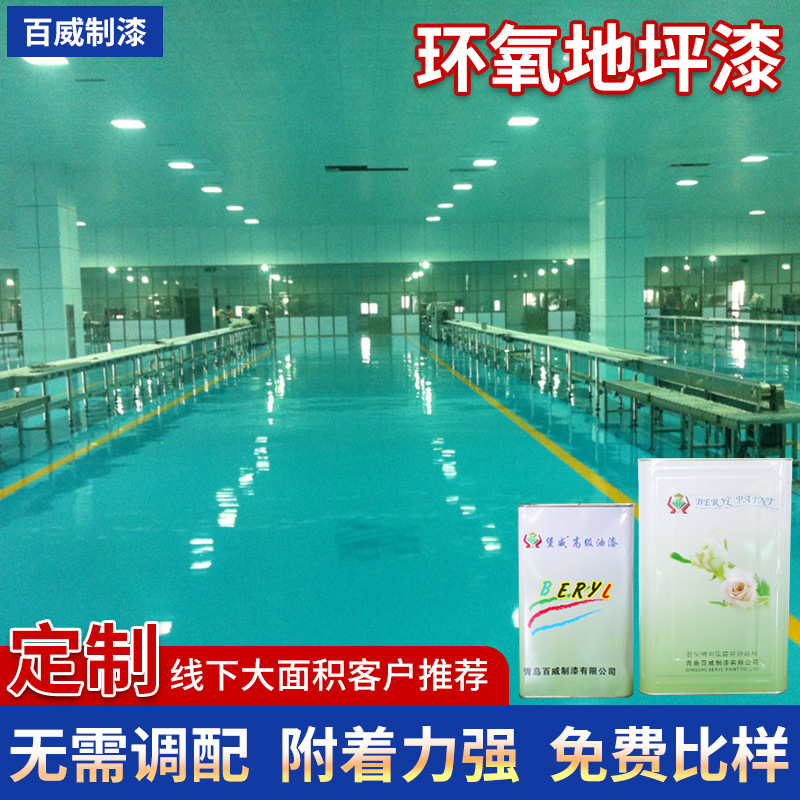 环氧树脂地坪漆水泥地面漆 青岛环氧自流平地坪漆 涂料油漆地坪漆
