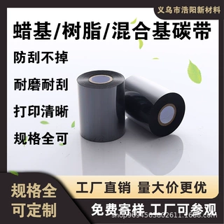 碳带 标签纸特惠囤货增强混合基合成纸标签色带 打印铜版纸不干胶