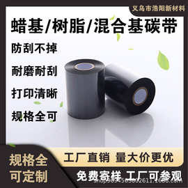 碳带 标签纸特惠囤货增强混合基合成纸标签色带 打印铜版纸不干胶