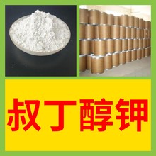 叔丁醇钾 直接电话 1KG-25KG 开发票 现货充足 含运费 广东 江苏