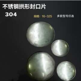 304不锈钢圆管拱形封口片焊接堵头弧形封口盖凹凸片装饰配件封头