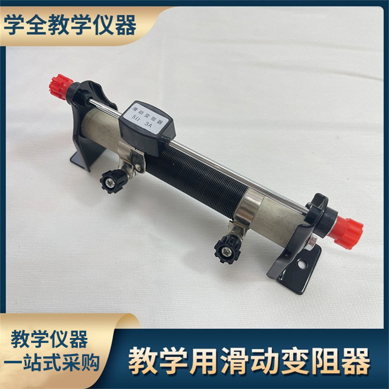 滑动变阻器 20Ω 50Ω 10Ω 5Ω初中电学实验器材可调滑线变阻器