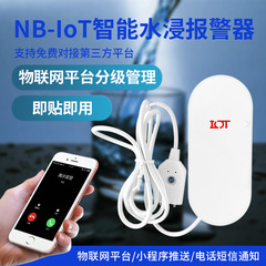 無線nb-iot水浸水漏れ測定水位検知警報器nb水浸警報器モノネットワーク警報システム