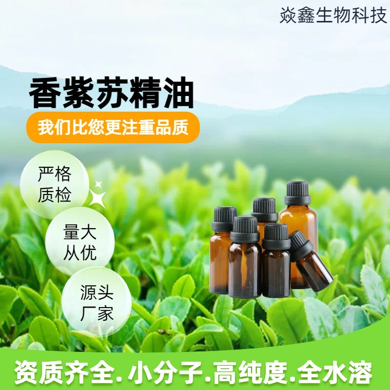 香紫苏油精油单方香薰精油用于化妆品提供原料报送码附件14焱鑫