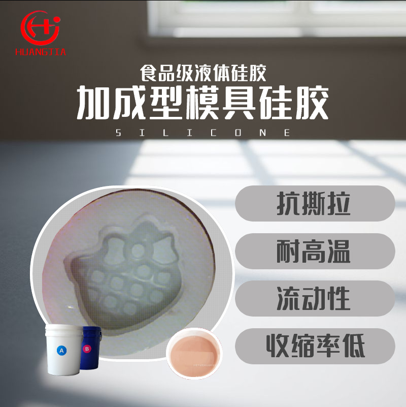 食品级加成型 厂家供应模具硅胶液体硅胶 蛋糕模具硅胶