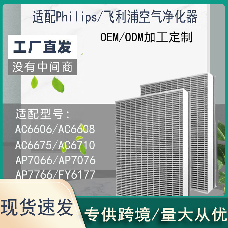 适用飞利浦空气净化器FY6177滤芯AC6606 6608 6710 AP776过滤网