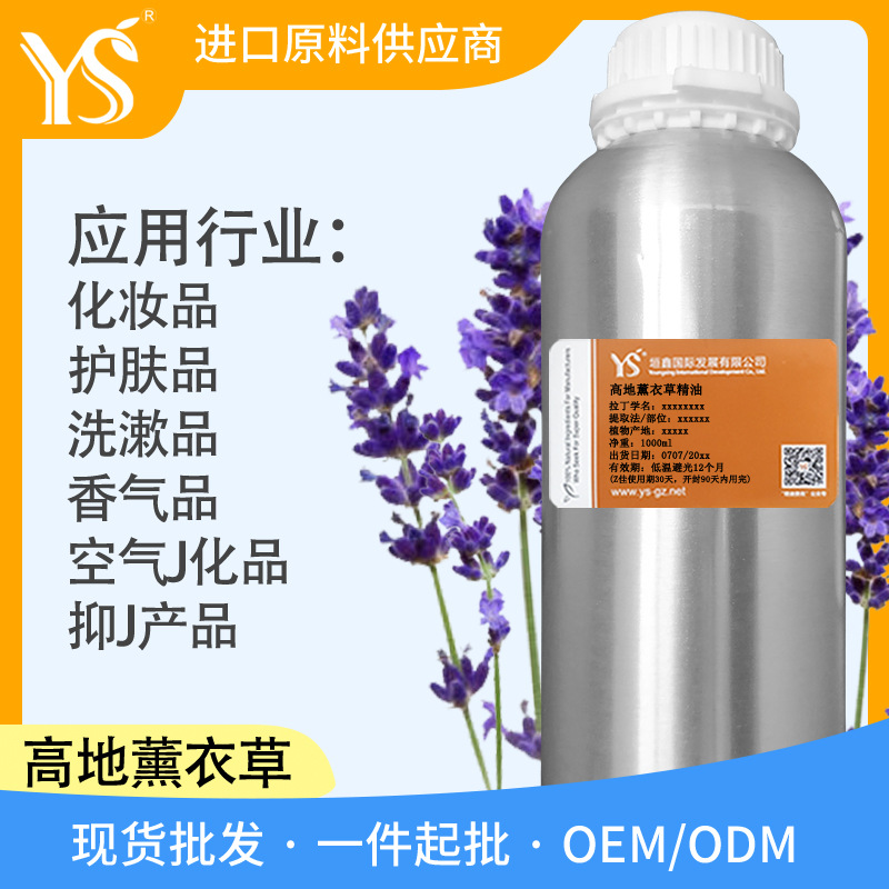 垣鑫YS真薰衣草单方精油法国香薰护肤精油原料UK074A/uk070