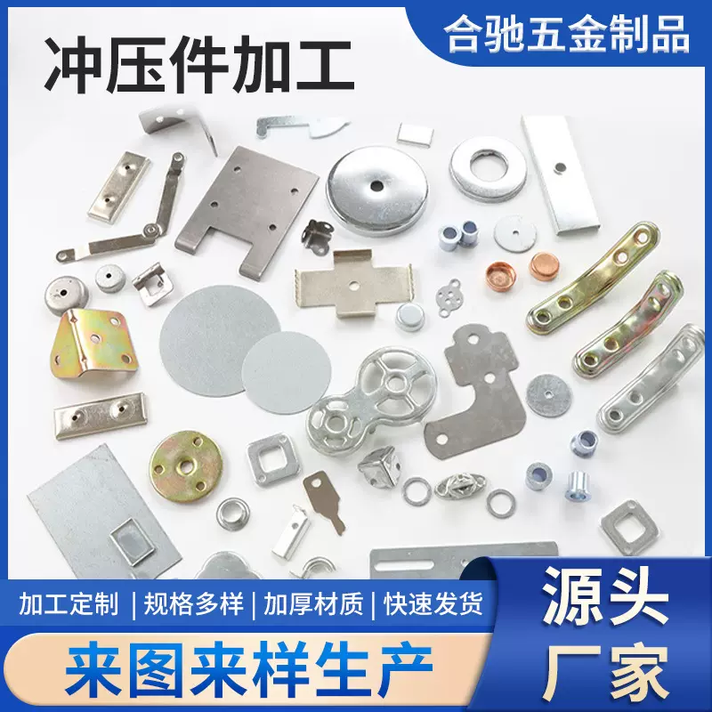 合驰厂家五金冲压件铁片冲压加工压型不锈钢金属成型制品折弯冲孔