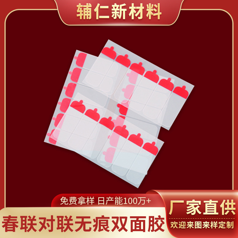 对联无痕春联新款婚庆透明双面胶带手柄易撕强力胶贴福字纳米胶贴