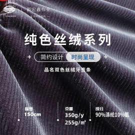 双色丝绒牙签条 255g双面金丝绒布布料 秋冬家居服睡衣台布沙发布