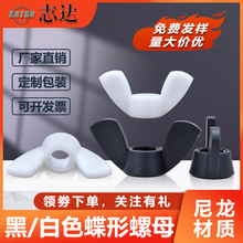 源头厂家PA66尼龙黑白色塑料胶蝶形螺母手拧防松元宝羊角紧固螺母