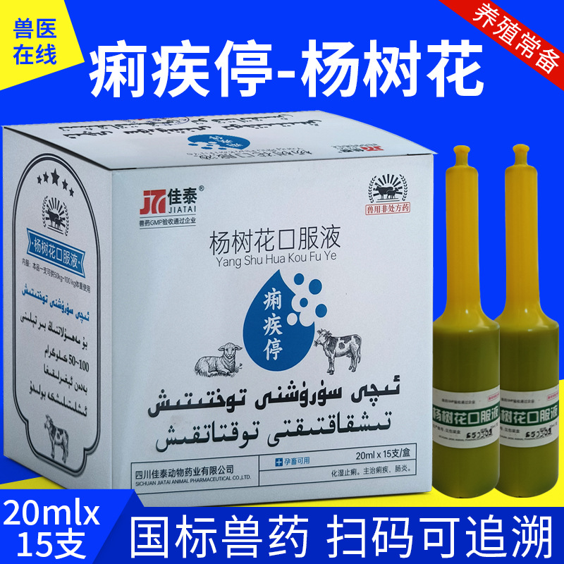 杨树花口服液20ml15支兽药兽用马牛羊猪兔鸡鸭鹅痢疾肠炎拉稀