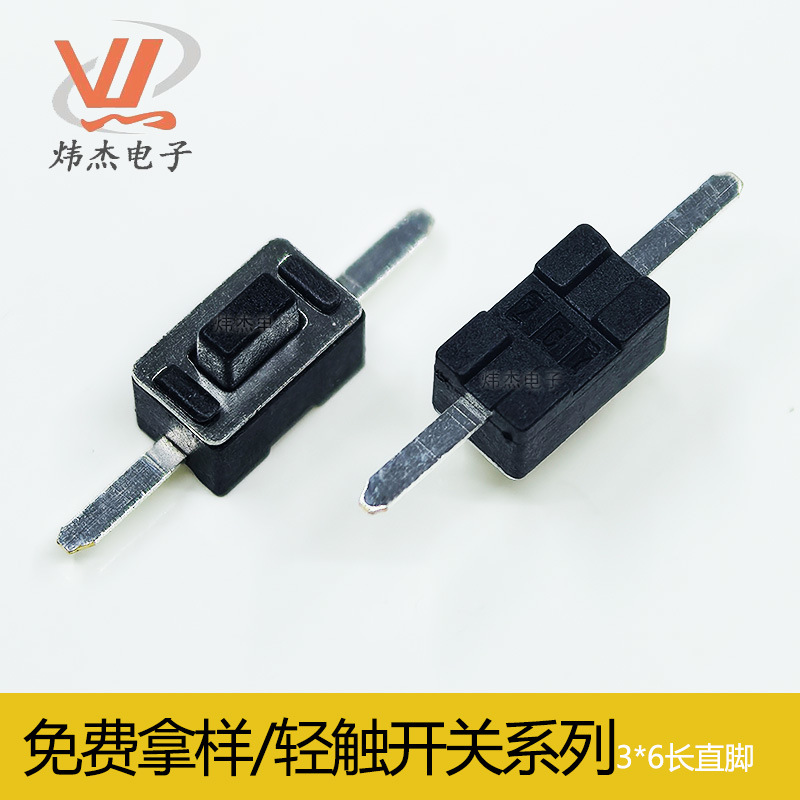 炜杰3*6*4.3/5H轻触开关长直脚按键铜脚按钮2脚微动两脚3x6x5按键
