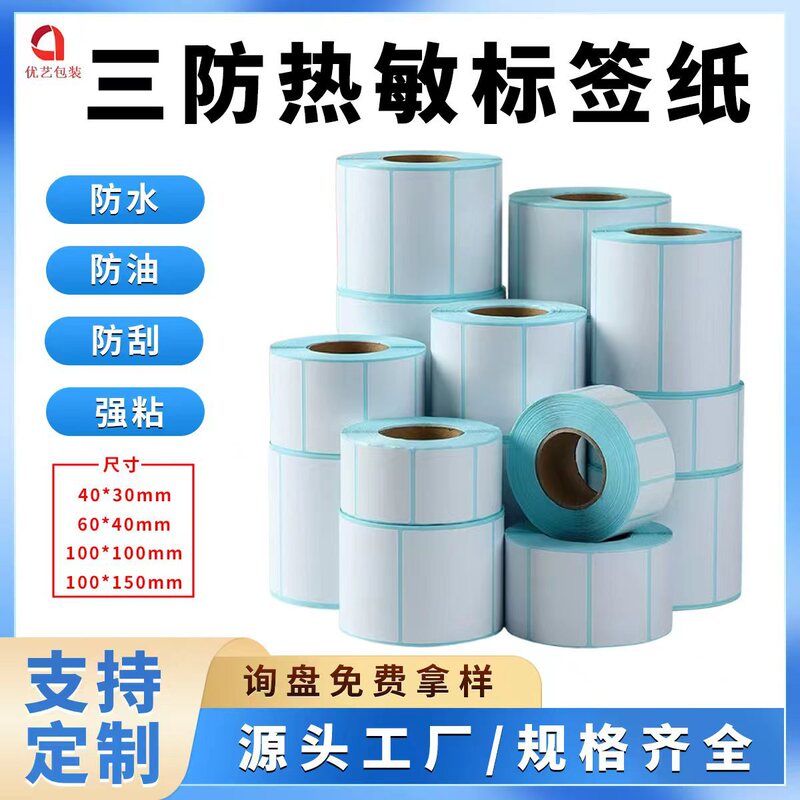 Three-Proof Thermal Paper Self-Adhesive E-Commerce Special Label Paper Printing Paper Price Label Barcode Sticker Copper Plate Paper