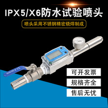 IPX5X6喷头IP防护测试外壳防水带电子流量计IEC60529|GB4028