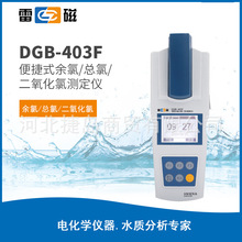 上海雷磁DGB-403F 型便攜式 余氯/二氧化氯測 定儀