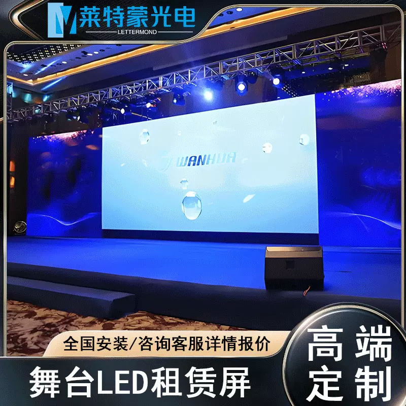 莱特蒙P2.976舞台LED高清led显示屏租赁屏户外防水拼接显示大屏