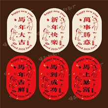 2026马年贴纸不干胶新年快乐创意祝福语标签椭圆礼盒年货包装封口