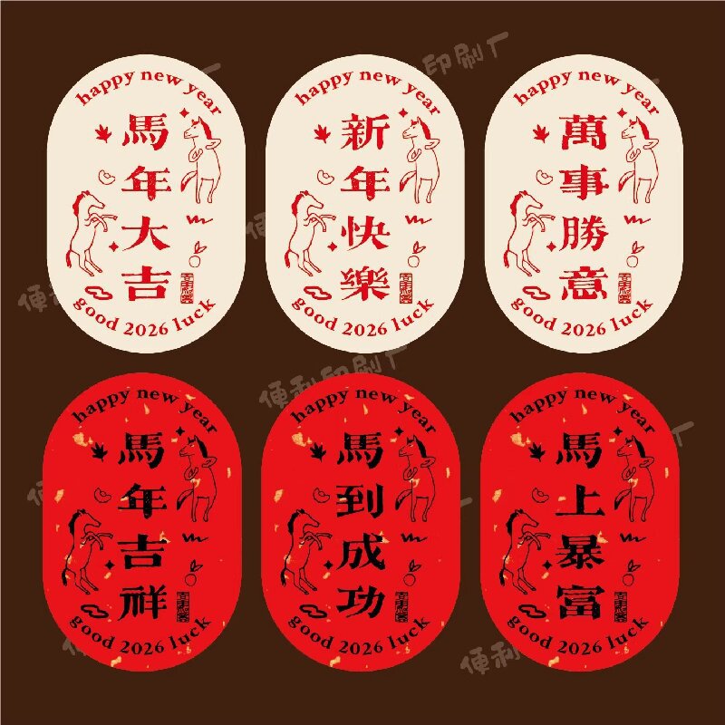 2026马年贴纸不干胶新年快乐创意祝福语标签椭圆礼盒年货包装封口