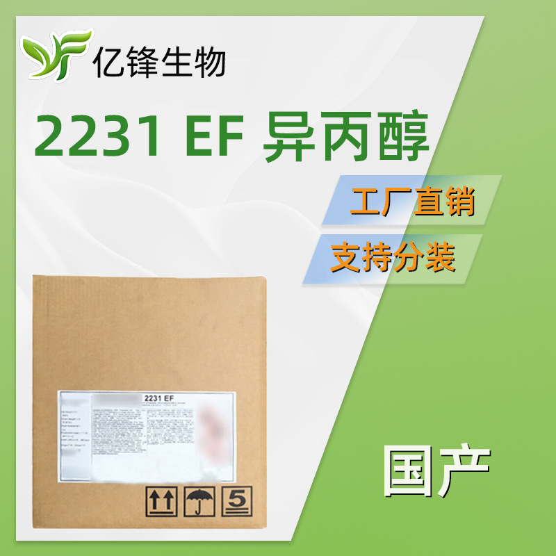 国产 2231 EF 异丙醇  山嵛基三甲基氯化铵  护发调理剂  1kg