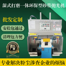 砂带机砂光机水过滤湿式清渣吸尘立式双头抛光机无尘喷淋降尘