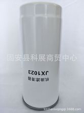 工程機械濾芯 JX1023 1012-00096機油濾芯 JX1023