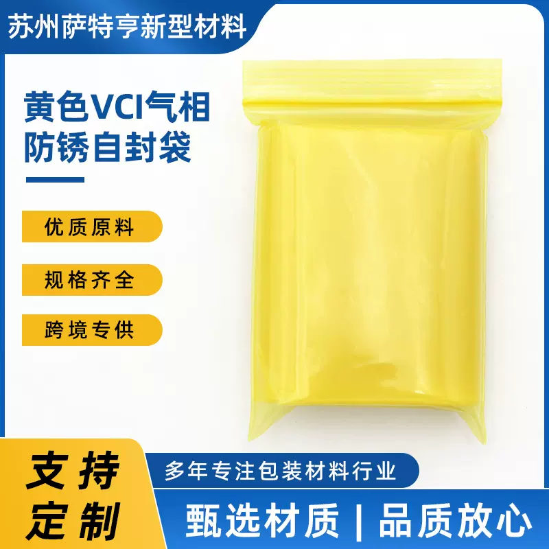 VCI气相防锈自封袋塑料黄色封口袋配件机械金属汽配零部件包装袋