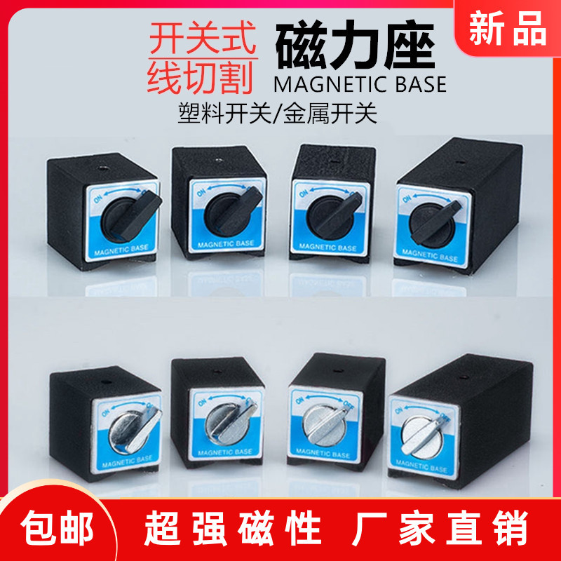 开关式磁力座强磁线切割固定座磁性表座底座磁铁V型铁三角台6T12T