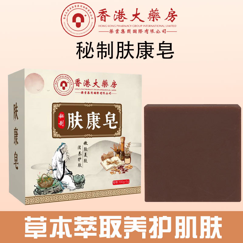 香港大药房秘制肤康皂手工草本香皂植物精油皂厂家批发肤康皂