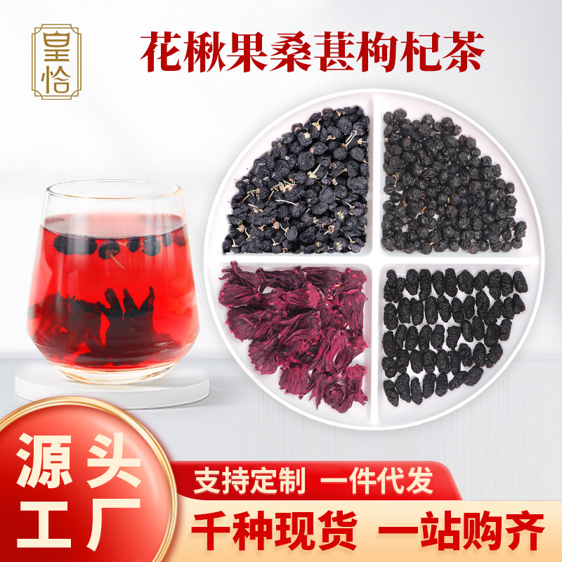 花楸果桑葚枸杞茶黑枸杞桑椹玫瑰茄洛神花男女熬夜疲劳恢复养生茶