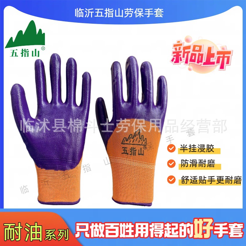 正品五指山半挂丁腈耐磨耐油防滑工作防油防水全包防护劳保手套