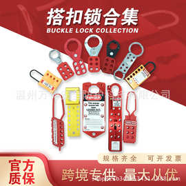 万钧工业多人管理安全搭扣锁合集能源工程隔离停工联排扩锁器锁扣