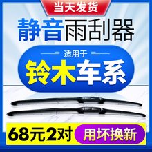 适用适用铃木天语SX4雨刮器雨燕锋驭奥拓北斗星维亚纳雨刷片胶条