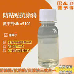 水性塗料インク接着防止助剤落書き防止助剤silcn5101 byk3720迪高5100