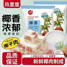 椰蓉粉椰丝新鲜椰肉制作椰香浓郁面包蛋糕月饼馅烘焙原料商用批发