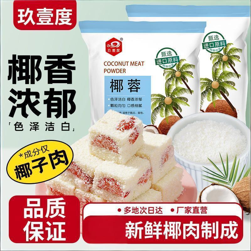 椰蓉粉椰丝新鲜椰肉制作椰香浓郁面包蛋糕月饼馅烘焙原料商用批发