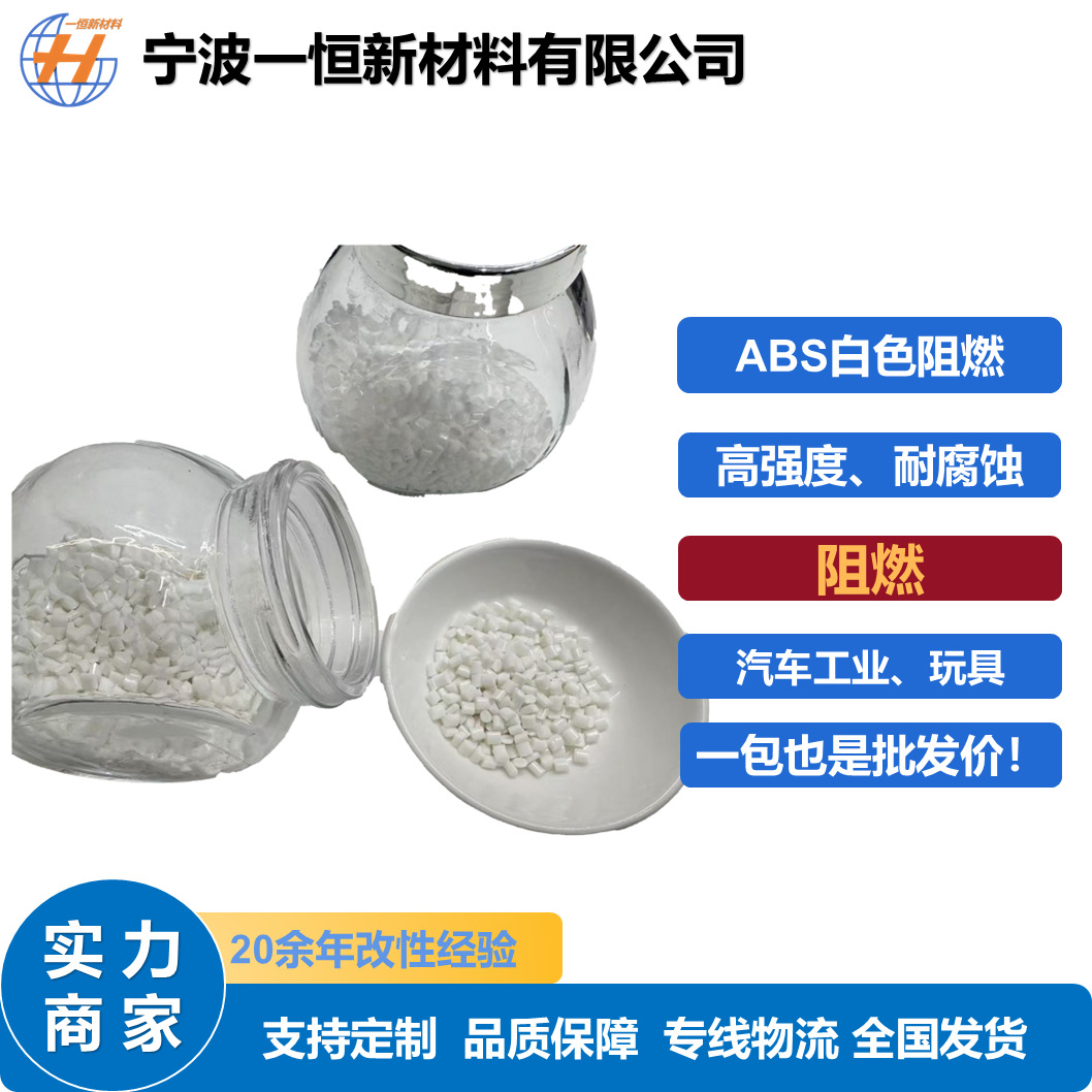 厂家直销阻燃ABS白色塑料颗粒VO环保高抗冲击