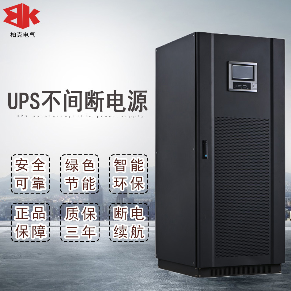 柏克电气三相UPS不间断电源120KVA150 300KW工频在线式断电续航