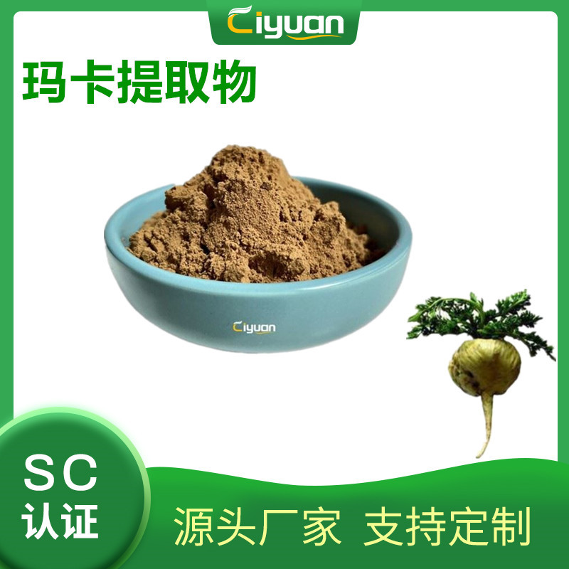玛卡提取物玛咖浓缩粉maca extract powder 优质品原料 现货/kg