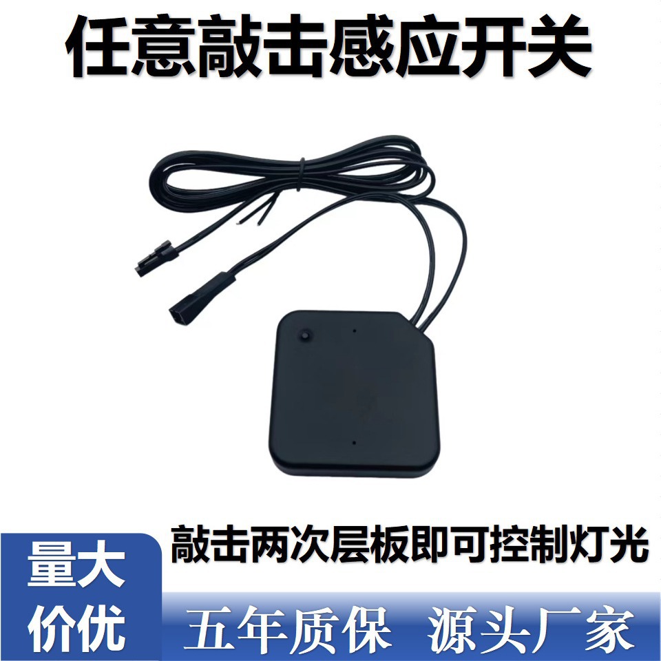 星耀康任意敲击开关衣橱柜灯震感传导开关层板敲击柜板敲击开关