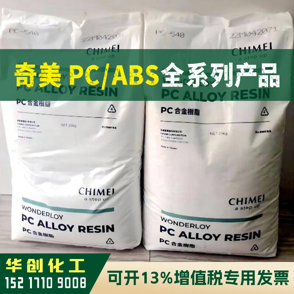 PC/ABS原料 PC-345 台湾奇美CHIMEI PC合金树脂 塑胶原料 高抗冲