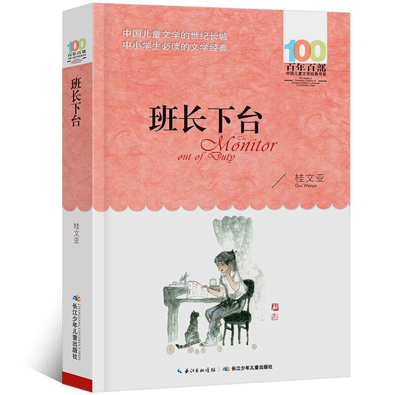 New Edition: the Class Leader Steps Down, Written by Gui Wenya, Genuine Book with Free Shipping, 100 Books of the Century, Chinese Children's Literature, 8-9 New Edition: the Class Leader Steps Down, Written by Gui Wenya, Genuine Book with Free Shipping, 100 Books of the Century, Chinese Children's Literature, 8-9