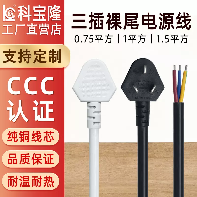 批发国标裸尾三芯电源线纯铜0.75 1 1.5平方纯铜三插品字尾电源线