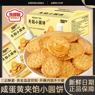 夹馅小圆饼咸蛋黄味20g薄脆小饼干解馋网红休闲零食商超同款
