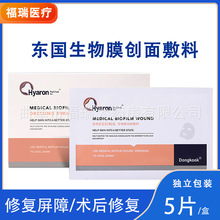 东国医用生物膜水光后微针激光术后护理无菌医美补水敏感肌非面膜