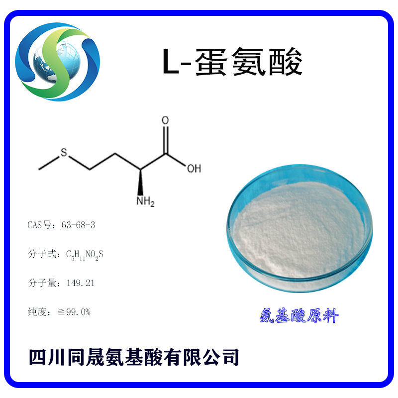 L- Methionine Sichuan Tongsheng Theanine manufacturer Food grade Methionine source supply