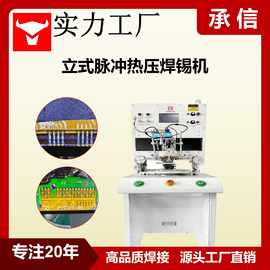 承信 排线压焊机 hotbar焊锡机 脉冲热压机 哈巴焊接机