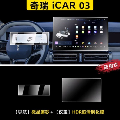 Car interior film Film Central Control Film - chery-icar03-navigation-microcrystalline-frosted-instrument-hdr-ultra-clear-tempered-film
