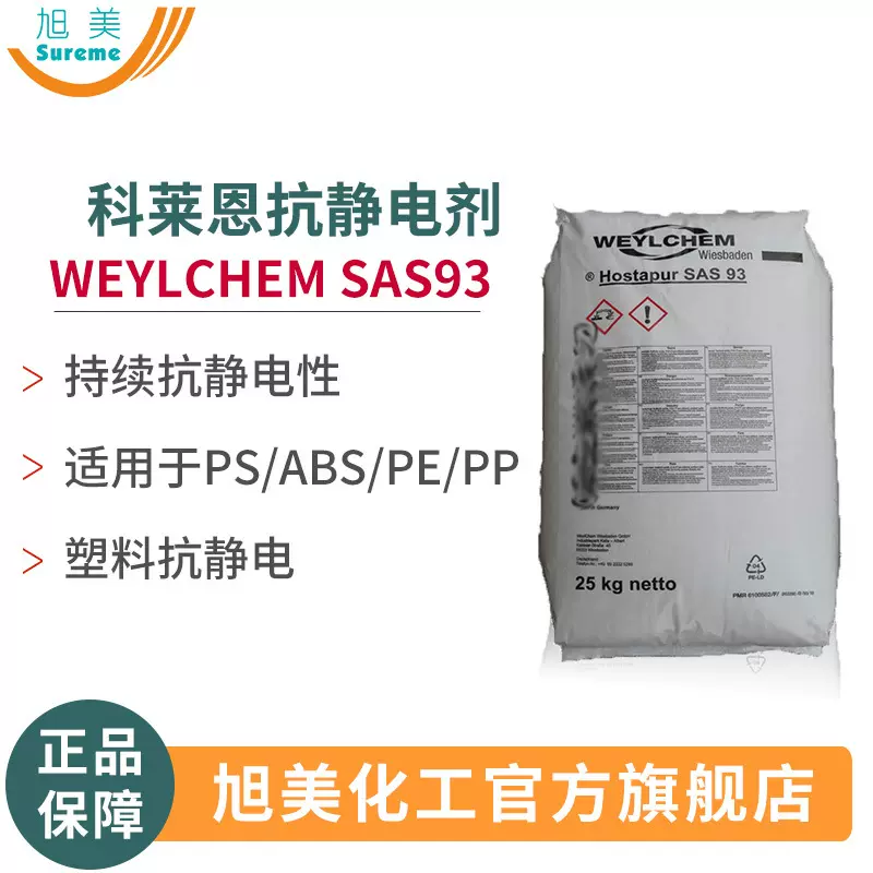 抗静电剂WeylChem抗静电剂 SAS 93极性塑料抗静电剂PS/ ABS/PE/PP